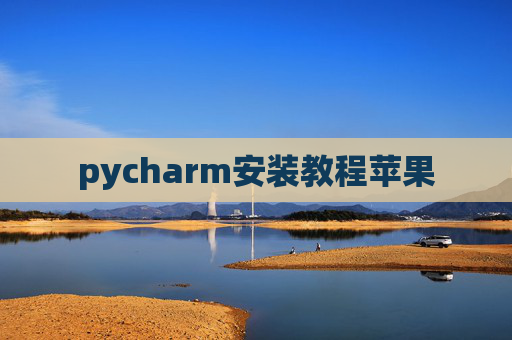 pycharm安装教程苹果