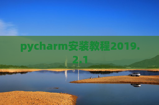 pycharm安装教程2019.2.1